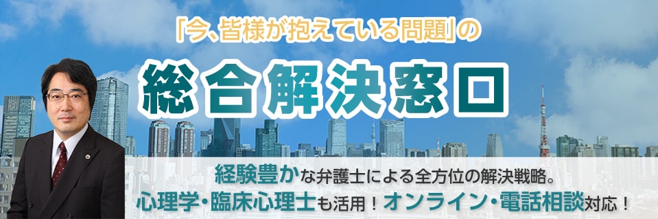 「今、皆様が抱えている問題」の総合解決窓口