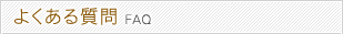 よくある質問