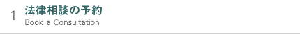 法律相談の予約