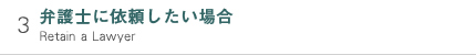 弁護士に依頼したい場合