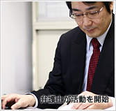 弁護士の活動開始