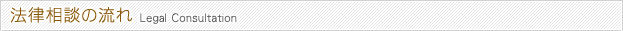 法律相談の流れ