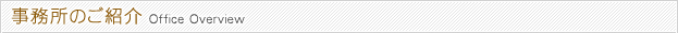 事務所のご紹介