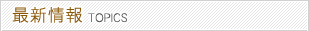 最新情報