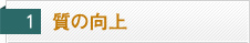 質の向上
