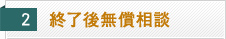 終了後無償相談