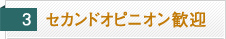 セカンドオピニオン歓迎