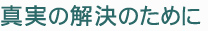 真実の解決のために