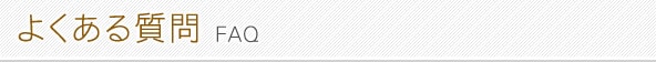 よくある質問