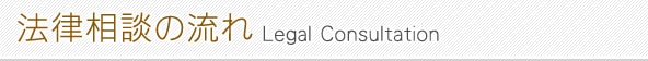 法律相談の流れ