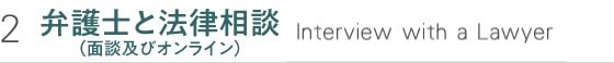 弁護士と法律相談