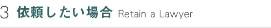 弁護士に依頼したい場合