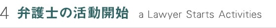 弁護士の活動開始