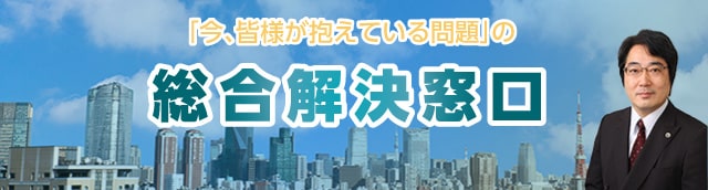 「今、皆様が抱えている問題」の総合解決窓口