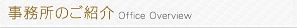 事務所のご紹介