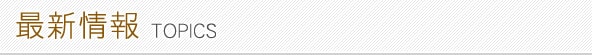 最新情報